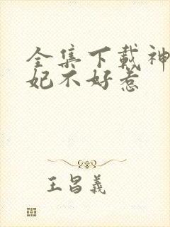 全集下载神医毒妃不好惹