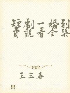 短剧一婚到底免费观看全集高清
