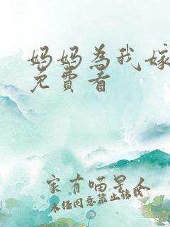 妈妈为我嫁全集免费看