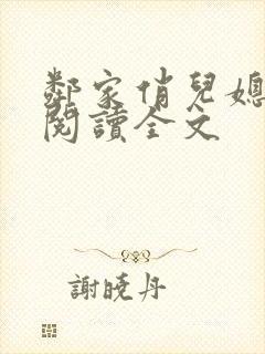 邻家俏儿媳小说阅读全文