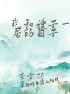 我和嫂子一起同居的日子