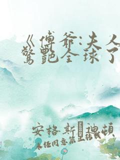 《傅爷:夫人又惊艳全球了