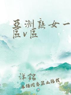 亚洲熟女一区二区v区