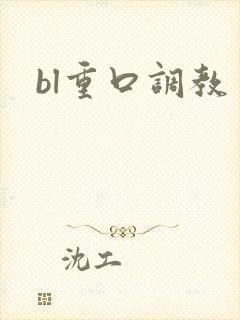 bl重口调教