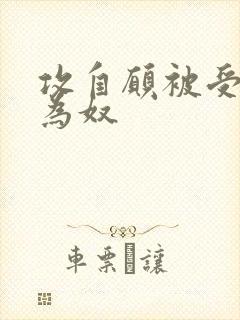攻自愿被受调教为奴