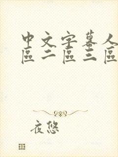 中文字幕人妻一区二区三区熟女