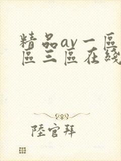 精品av一区二区三区在线播放