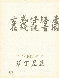 古惑仔胜者为王在线观看国语高清