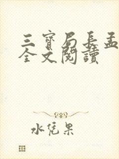 三宝局长孟秋兰全文阅读