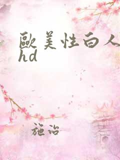 欧美性白人极品hd
