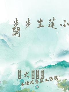 步步生莲小说月关