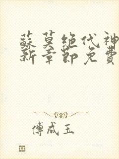 苏莫绝代神主最新章节免费阅读