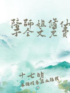 陪师姐修仙的日子全文免费阅读
