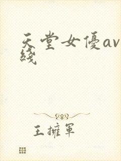 天堂女优av在线