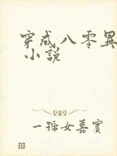 穿成八零异能女 小说
