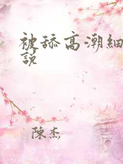 被舔高潮细节小说