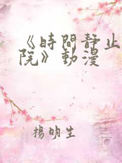 《时间静止的学院》动漫