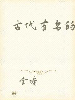 古代有名的将军