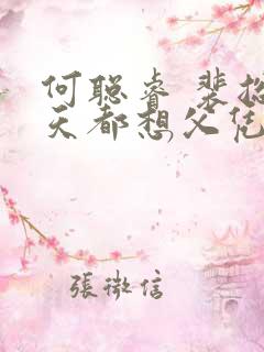 何聪睿 裴总每天都想父凭子贵