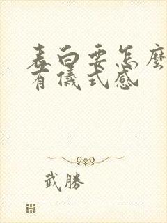 表白要怎么做才有仪式感