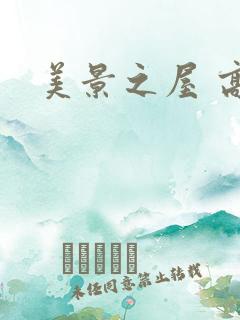 美景之屋 高清