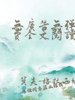 无广告无弹窗免费全文阅读的小说网