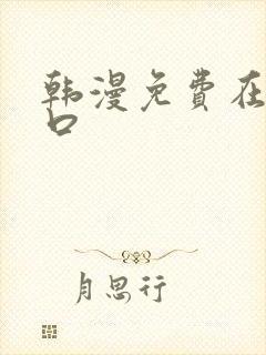 韩漫免费在线入口