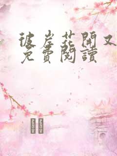 彼岸花开又见你免费阅读