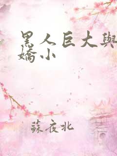 黑人巨大与亚洲娇小