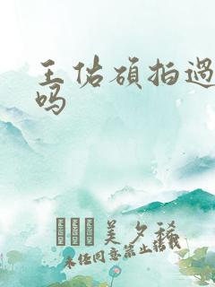 王佑硕拍过短剧吗