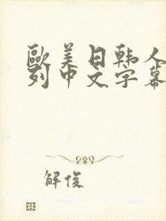 欧美日韩人妻系列中文字幕