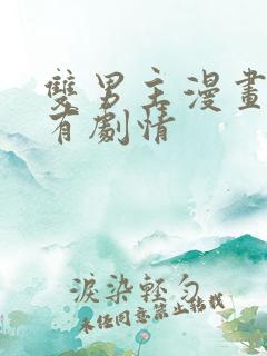 双男主漫画推荐有剧情