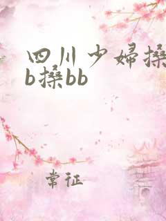 四川少妇搡bbb搡bb