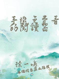 手机免费看小说的阅读器 手机免费看小说的阅读器