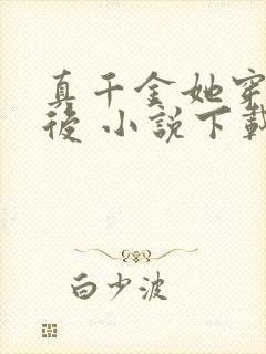 真千金她穿回来后 小说下载txt