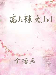 高h辣文1v1