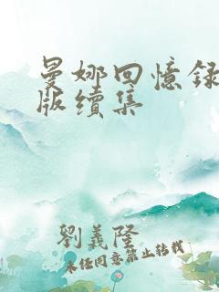 曼娜回忆录完整版续集