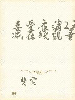 喜爱夜蒲2无删减在线观看