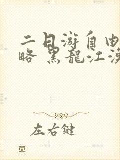 二日游自由行攻略 黑龙江漠河