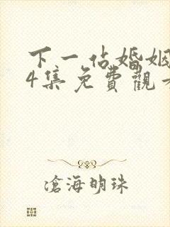 下一站婚姻第34集免费观看