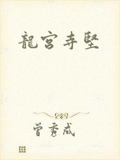 龙宫寺坚