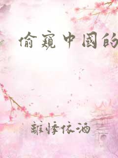 偷窥中国的女人
