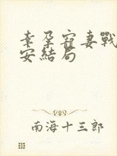 幸孕宠妻战爷晚安结局