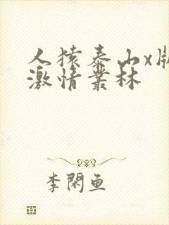 人猿泰山x版 激情丛林