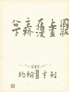 公主在上国师请下轿漫画版