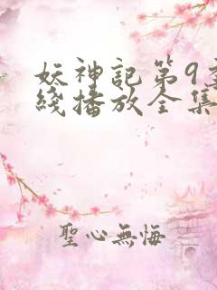妖神记第9季在线播放全集