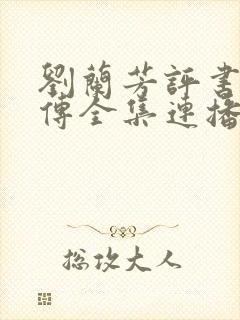 刘兰芳评书岳飞传全集连播免