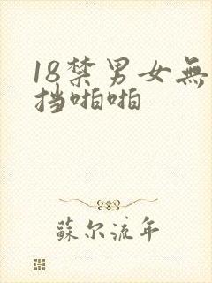18禁男女无遮挡啪啪