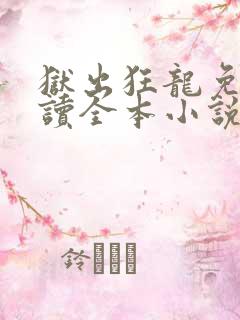 狱出狂龙免费阅读全本小说