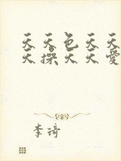 天天色天天日天天操天天爱